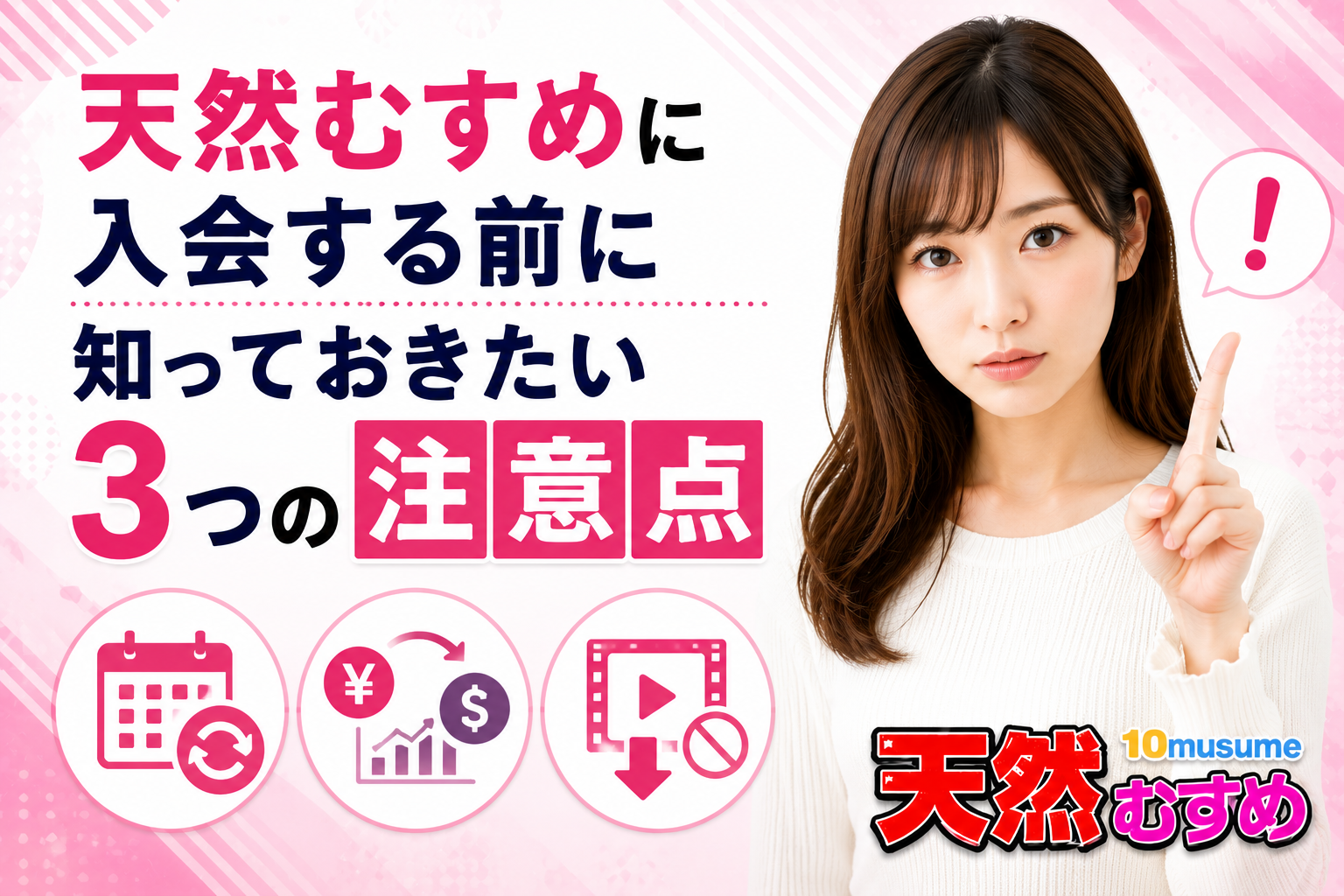 天然むすめに入会する前に知っておきたい3つの注意点