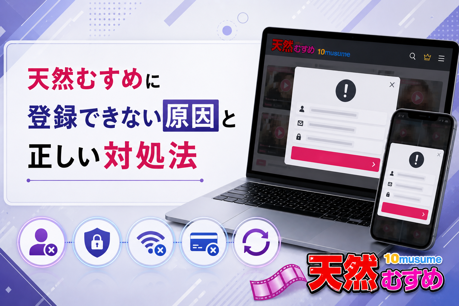 天然むすめに登録できない原因と正しい対処法