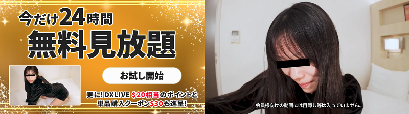 天然むすめの24時間無料プラン