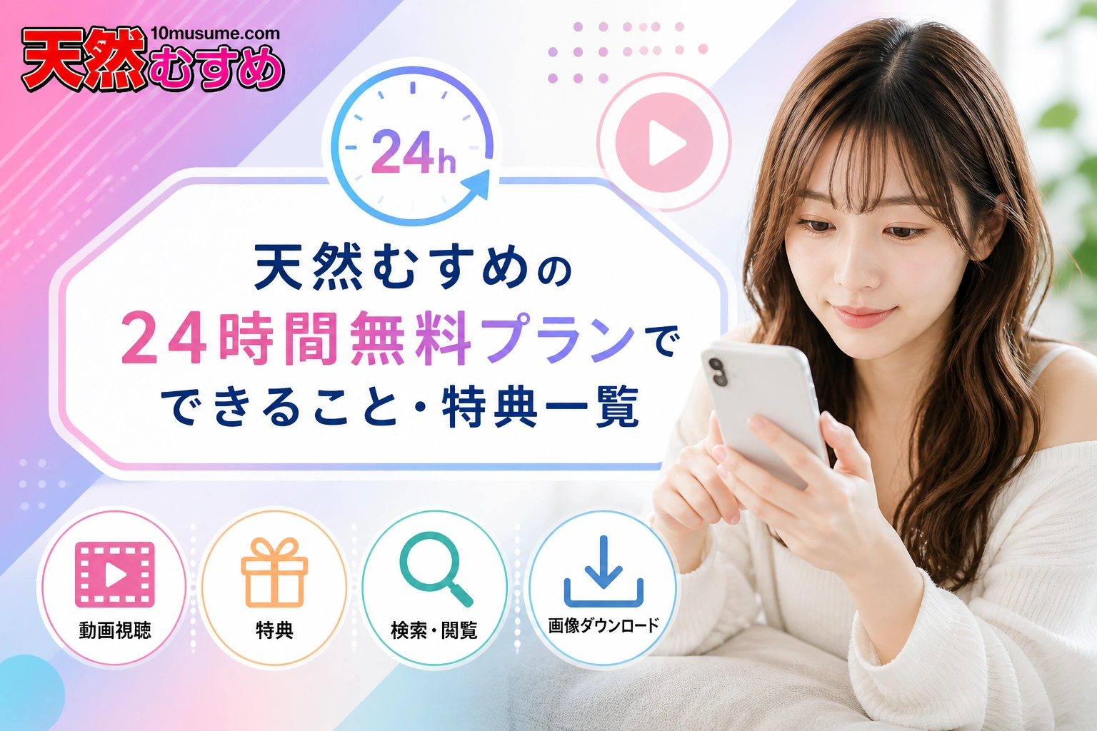 天然むすめの24時間無料プランでできること・特典一覧
