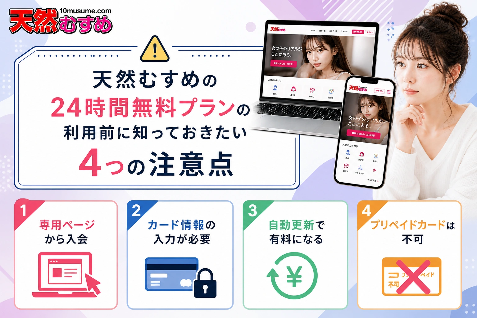 天然むすめの24時間無料プランの利用前に知っておきたい4つの注意点