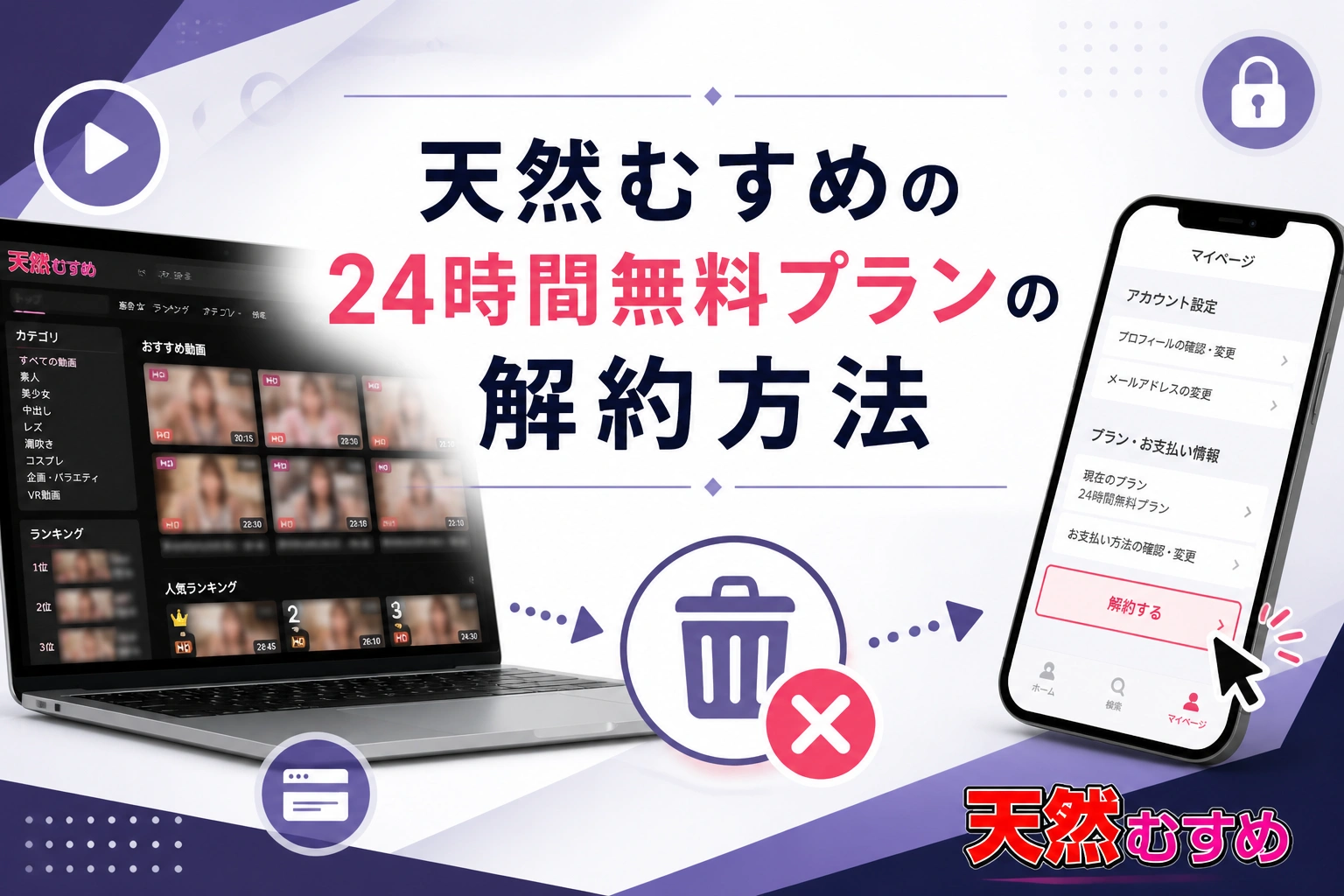 天然むすめの24時間無料プランの解約方法