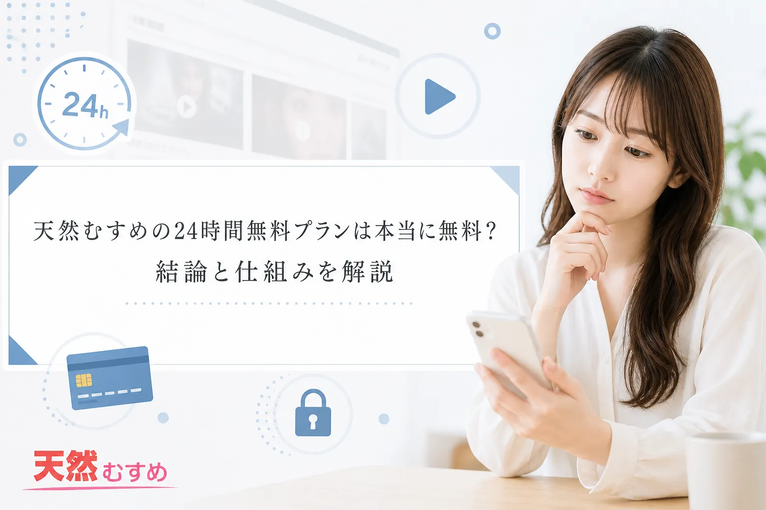 天然むすめの24時間無料プランは本当に無料？結論と仕組みを解説