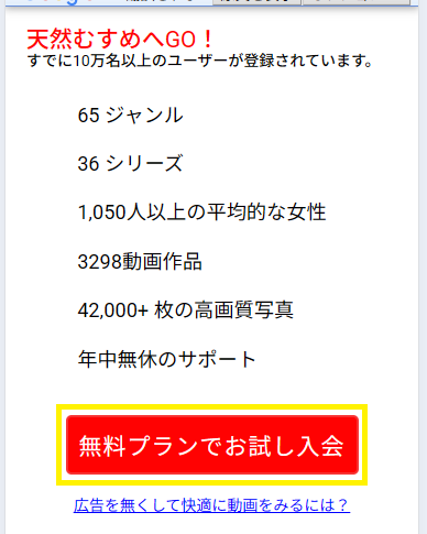 天然むすめの24時間無料プランへの入会方法