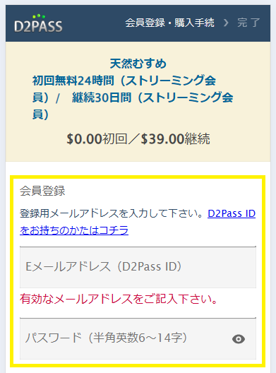 天然むすめの24時間無料プランへの入会方法