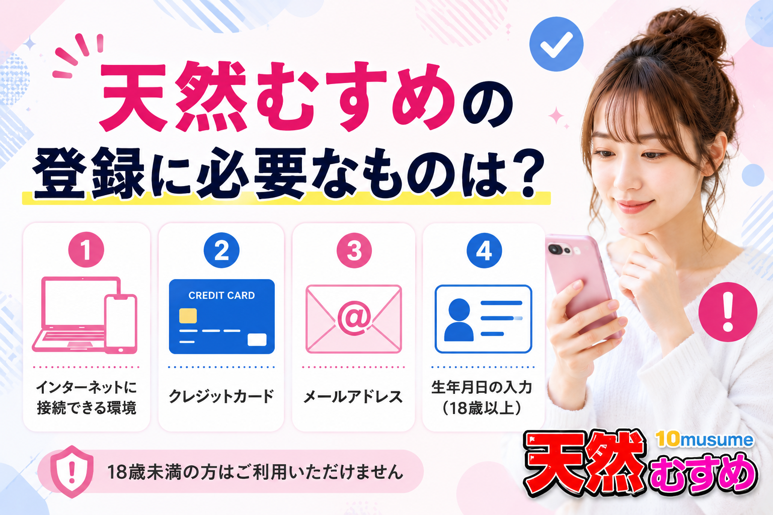 天然むすめの登録に必要なものは？