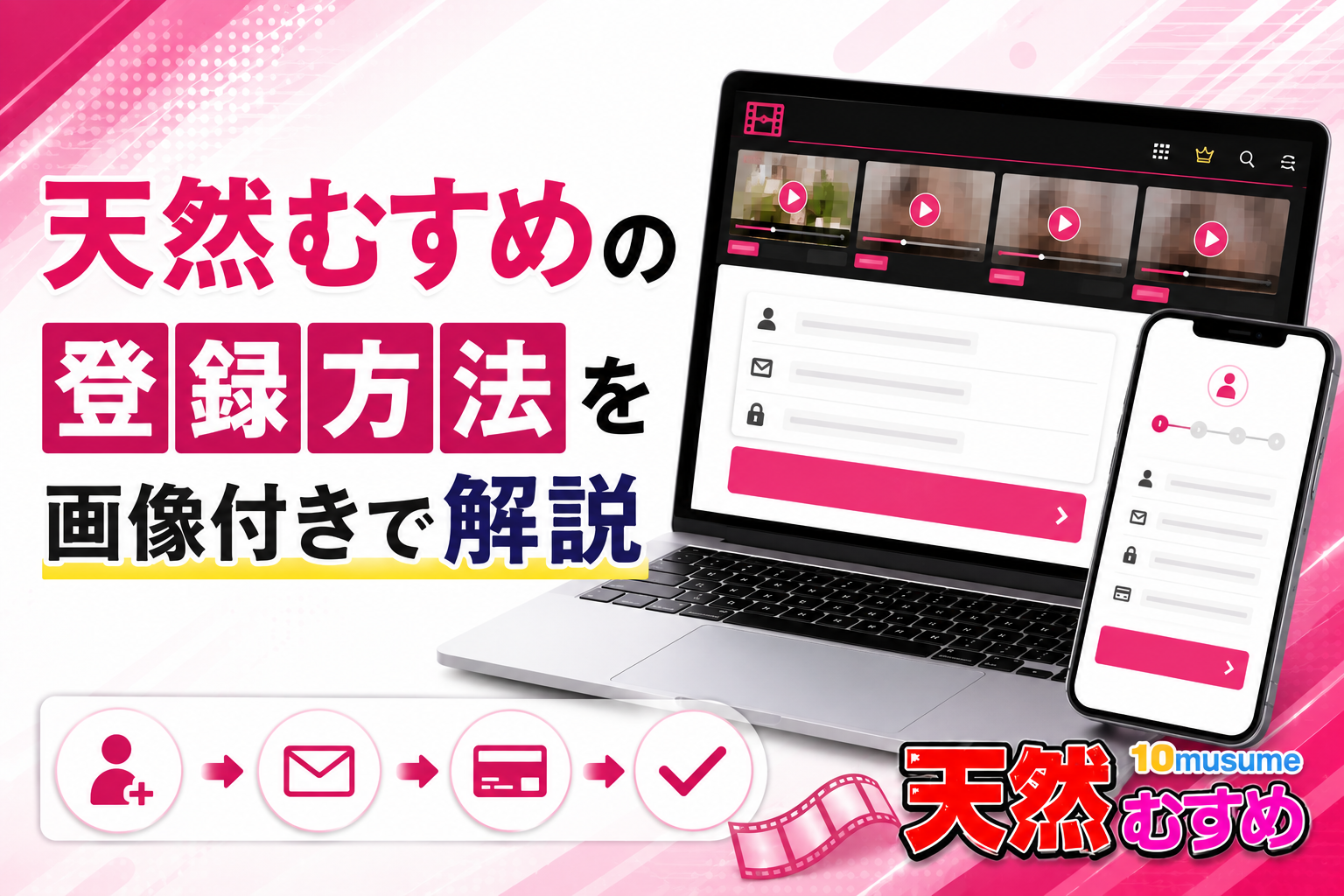 天然むすめの登録方法を画像付きで解説