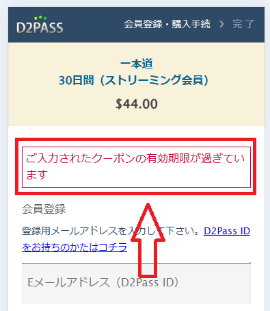 有効期限切れのクーポン