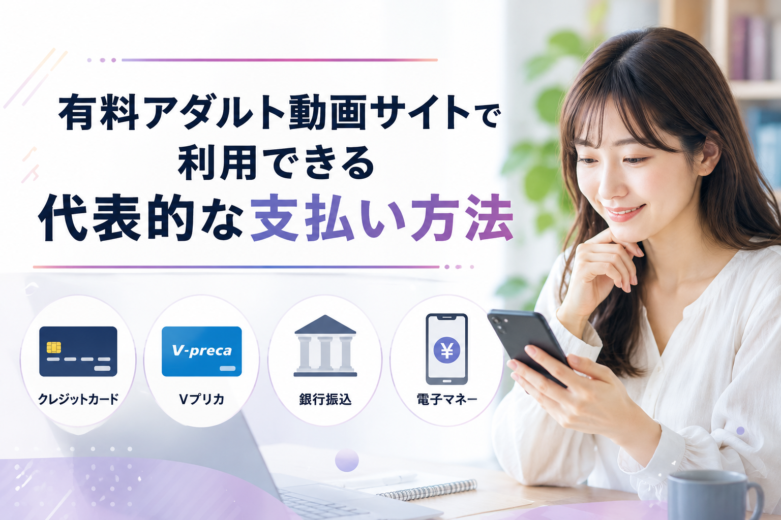 有料アダルト動画サイトで利用できる代表的な支払い方法