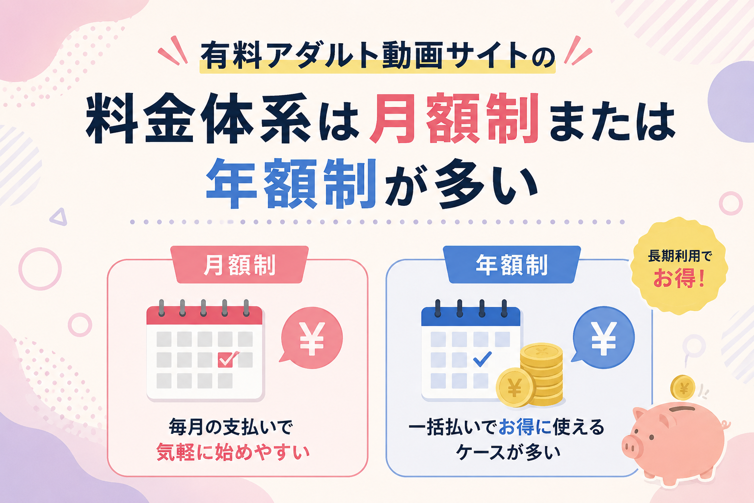有料アダルト動画サイトの料金体系は月額制または年額制が多い