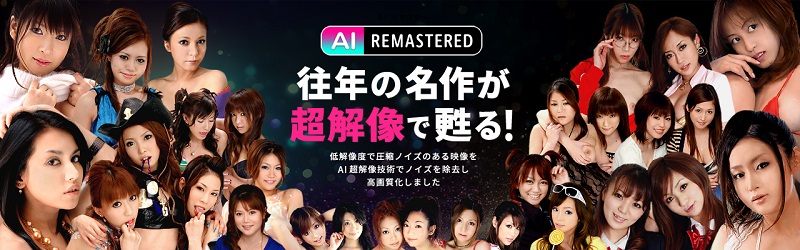 AI リマスター