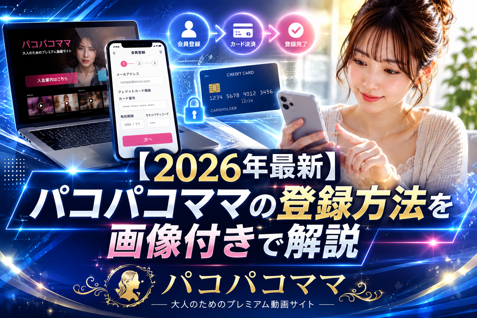 パコパコママの登録方法を画像付きで解説