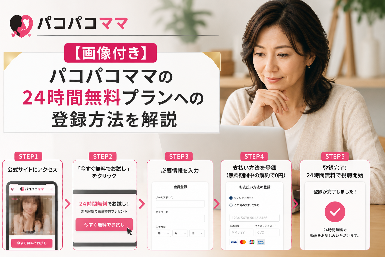 【画像付き】パコパコママの24時間無料プランへの登録方法を解説