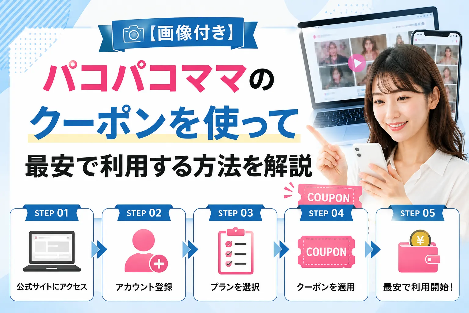 【画像付き】パコパコママのクーポンを使って最安で利用する方法を解説