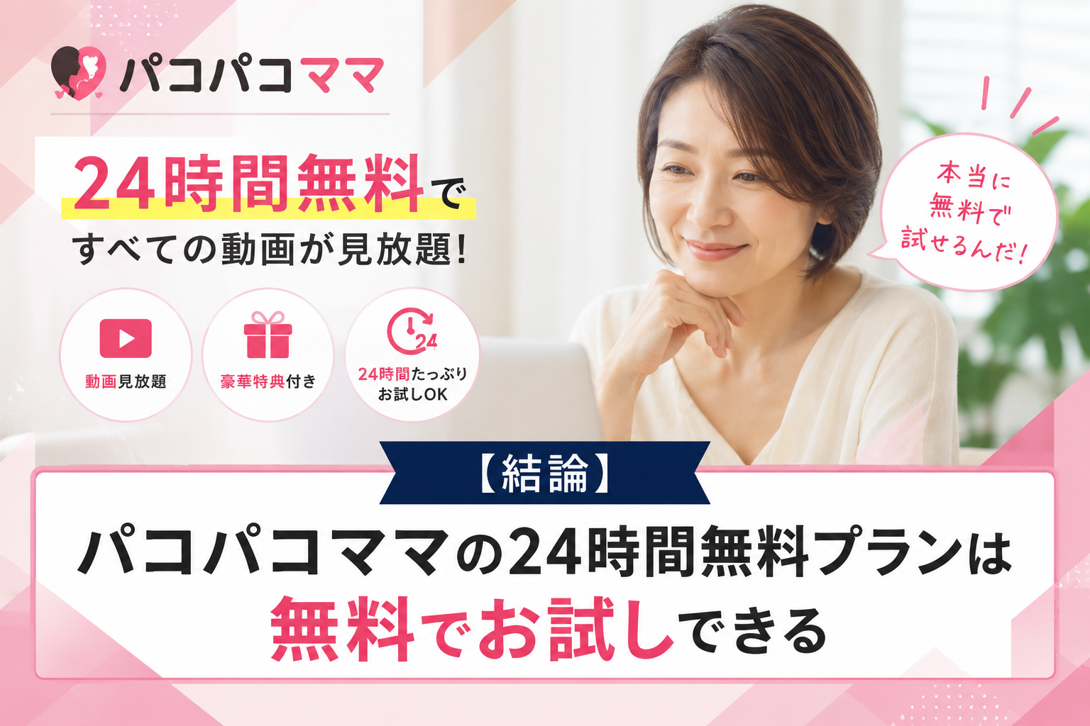 【結論】パコパコママの24時間無料プランは無料でお試しできる