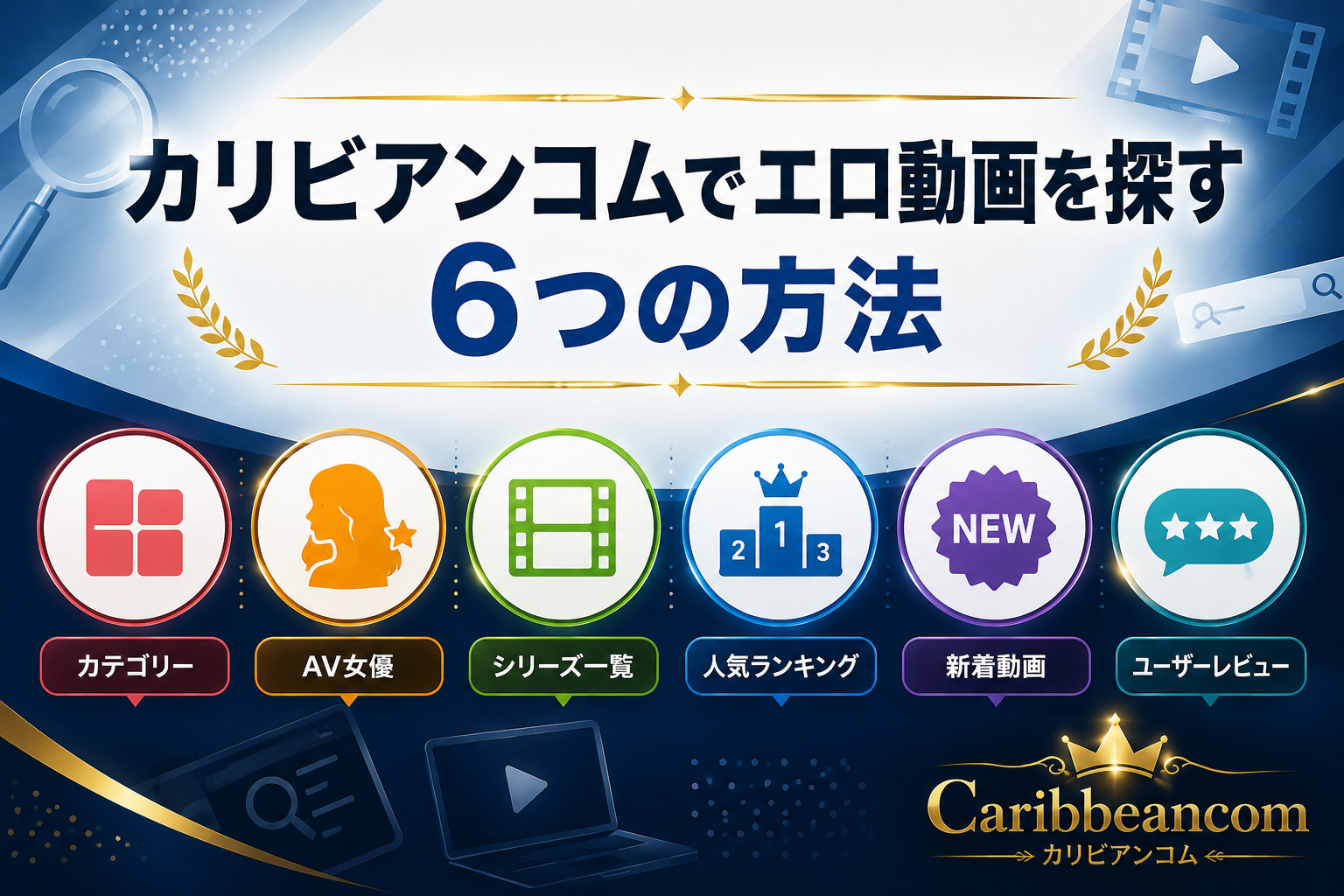 カリビアンコムでエロ動画を探す6つの方法