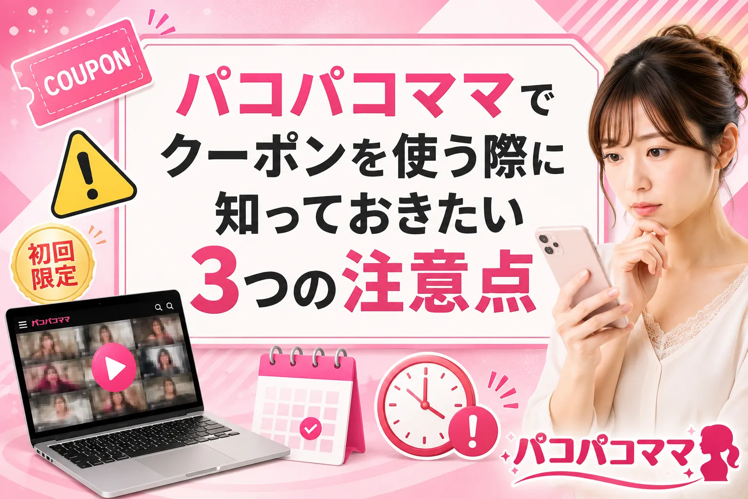 パコパコママでクーポンを使う際に知っておきたい3つの注意点