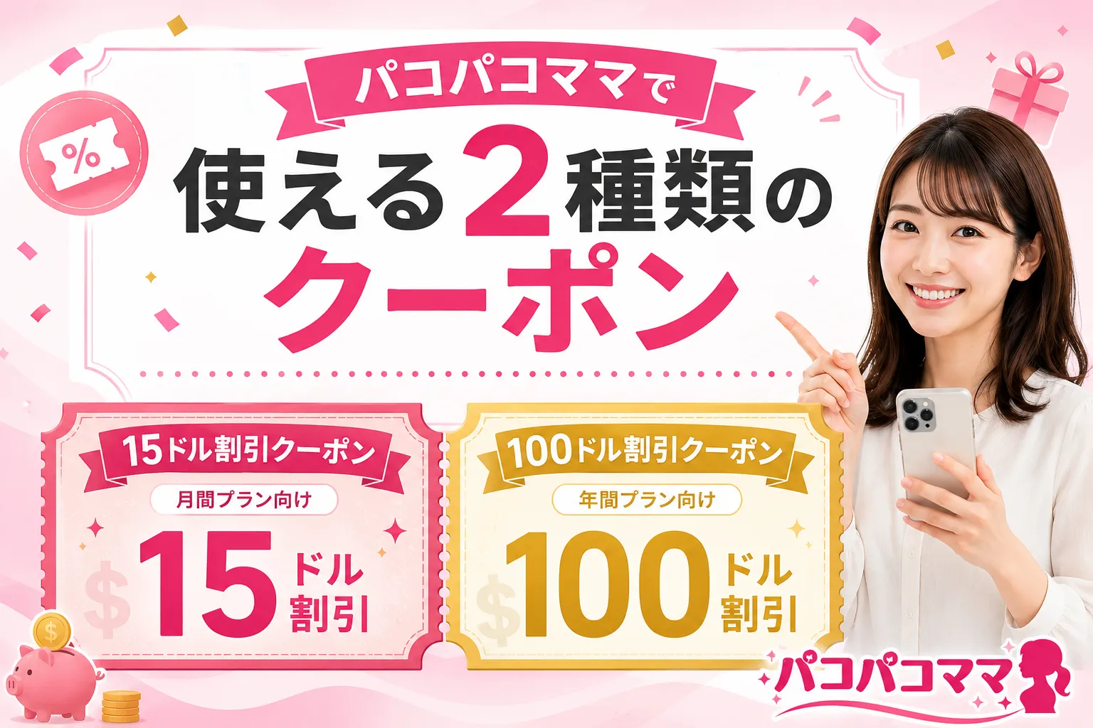 パコパコママで使える2種類のクーポン