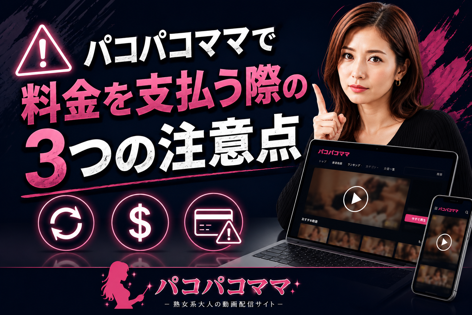 パコパコママで料金を支払う際の3つの注意点