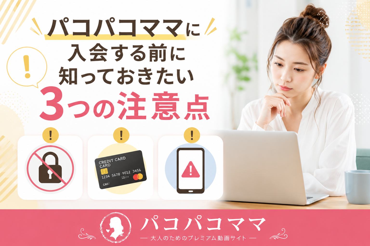 パコパコママに入会する前に知っておきたい3つの注意点