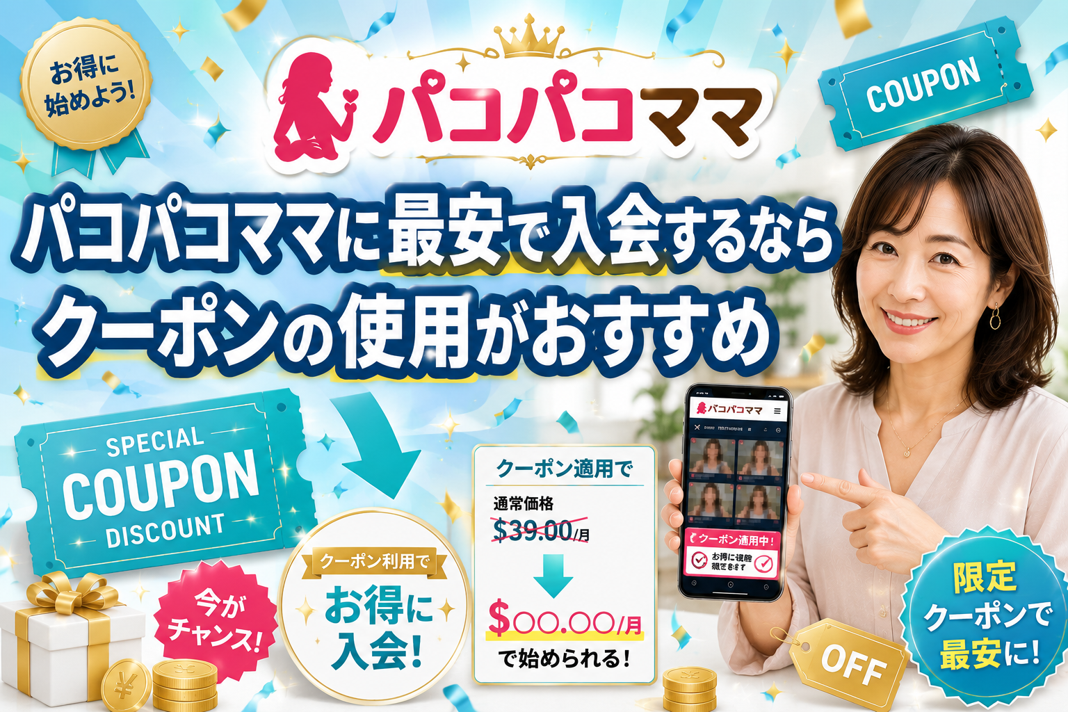 パコパコママに最安で入会するならクーポンの使用がおすすめ