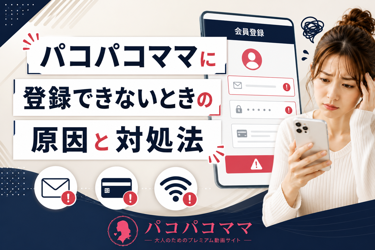 パコパコママに登録できないときの原因と対処法