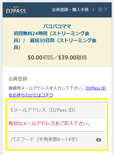 パコパコママの24時間無料プランへの登録方法