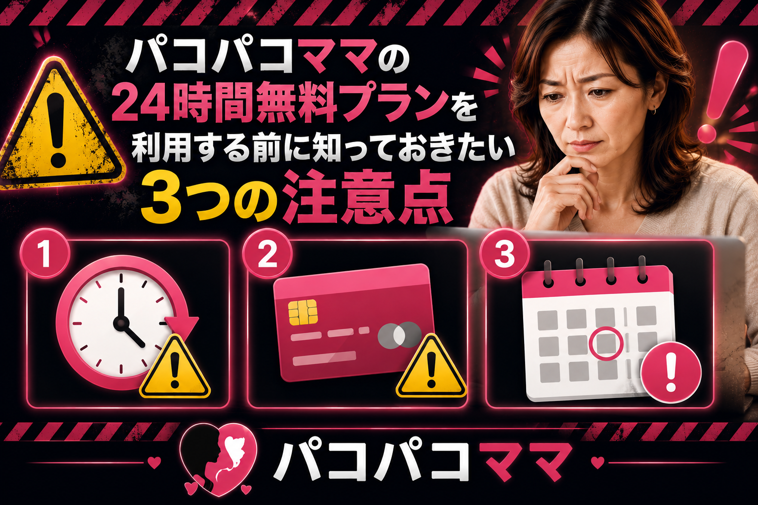パコパコママの24時間無料プランを利用する前に知っておきたい3つの注意点