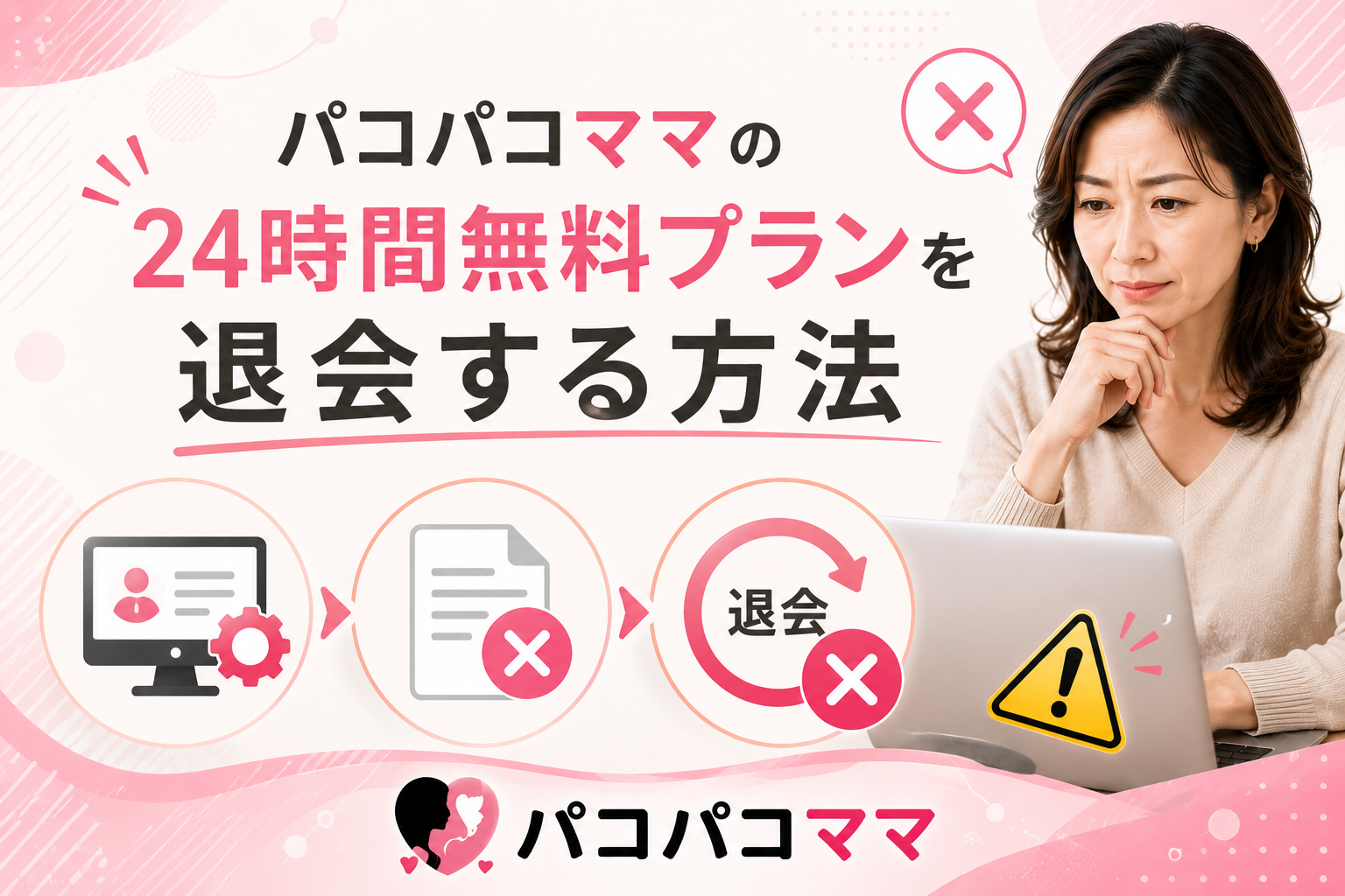 パコパコママの24時間無料プランを退会する方法