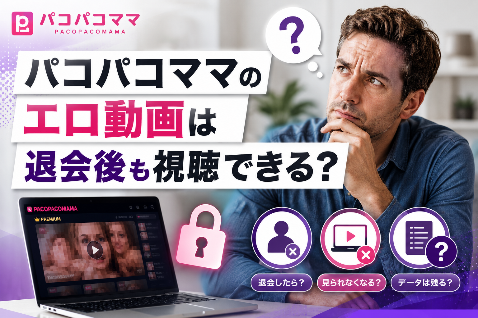 パコパコママのエロ動画は退会後も視聴できる？