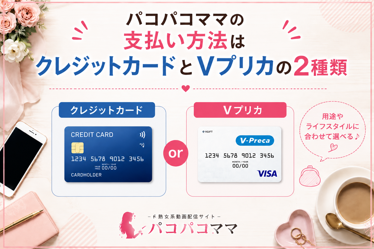 パコパコママの支払い方法はクレジットカードとVプリカの2種類