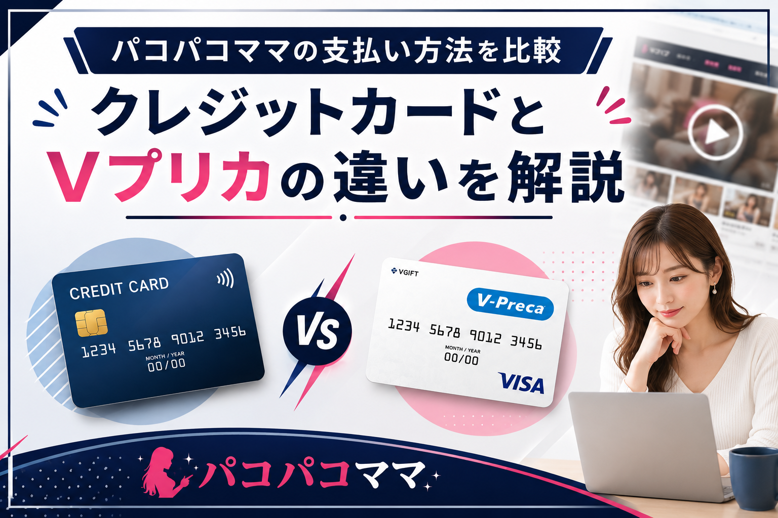 パコパコママの支払い方法を比較｜クレジットカードとVプリカの違いを解説