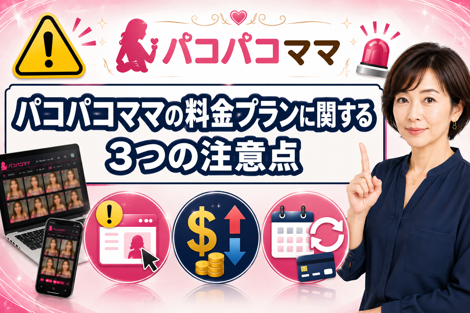 パコパコママの料金プランに関する3つの注意点