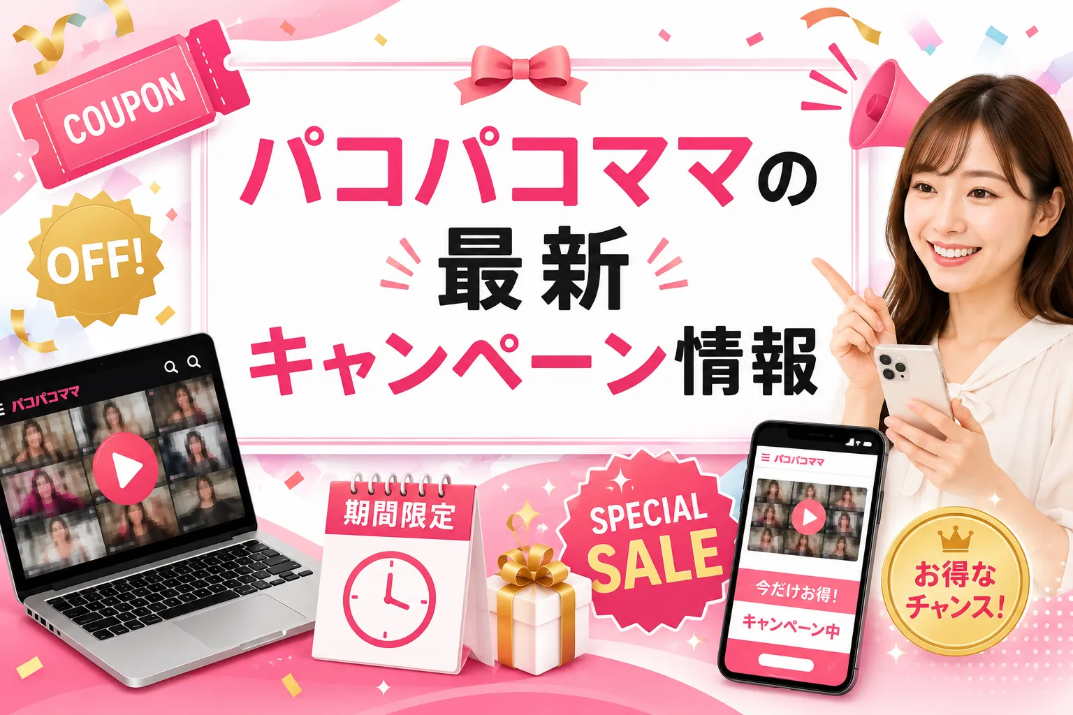 パコパコママの最新キャンペーン情報