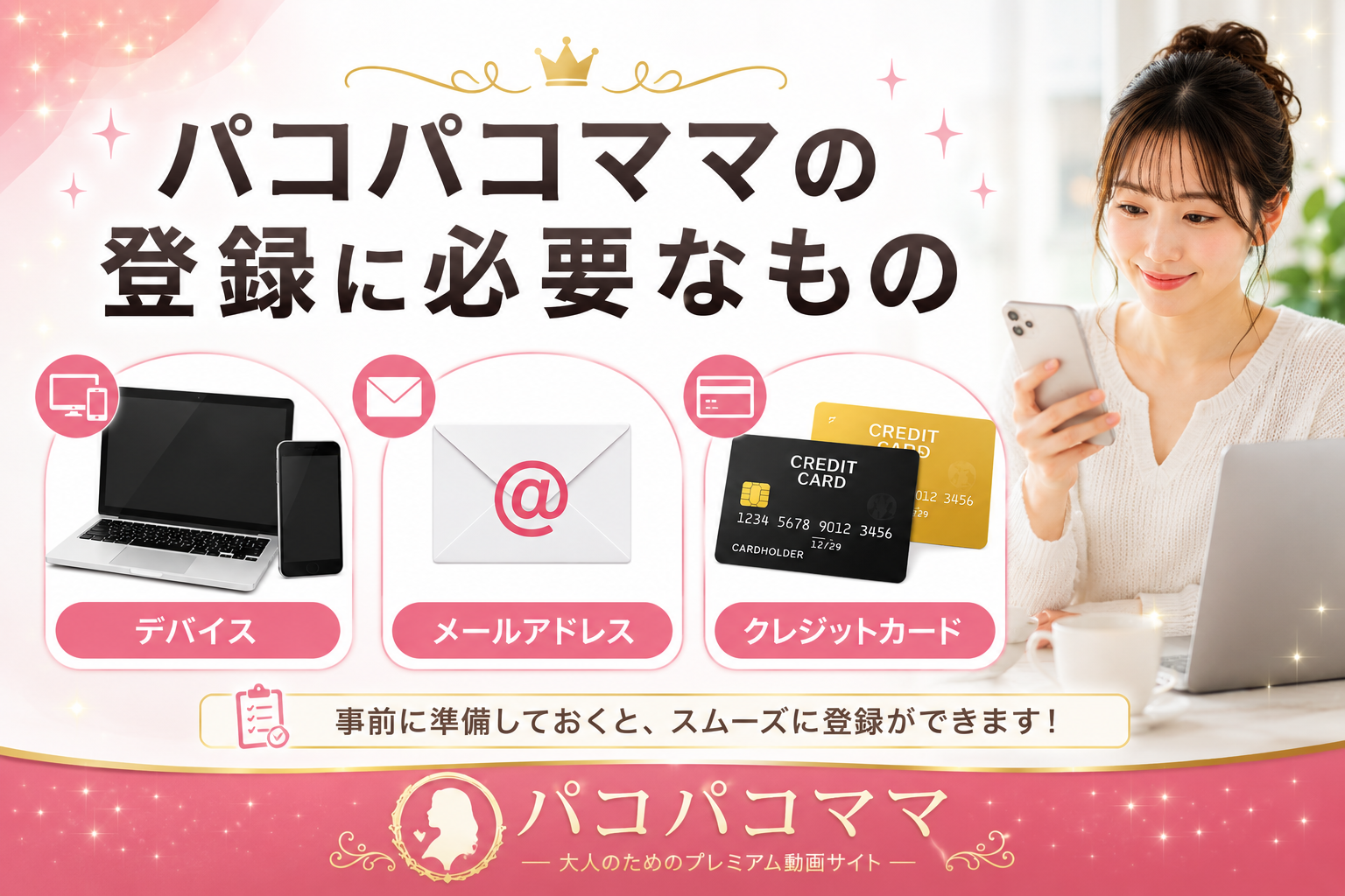 パコパコママの登録に必要なもの