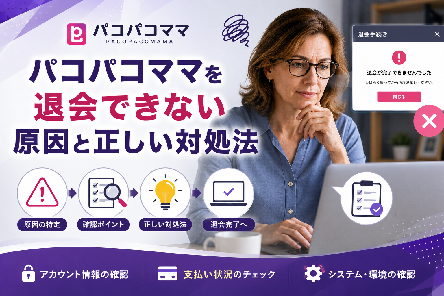 パコパコママを退会できない原因と正しい対処法