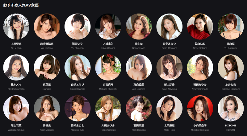 人気AV女優