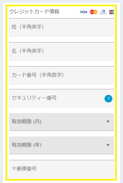 個人情報とカード情報を入力