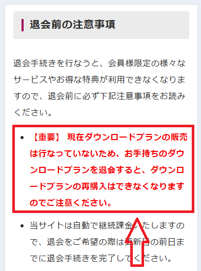 旧ダウンロード会員は同じプランを再購入できない