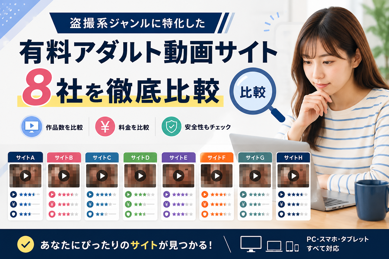 盗撮系の有料アダルト動画サイト8社を徹底比較