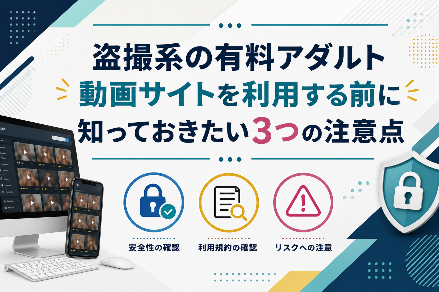 盗撮系の有料アダルト動画サイトを利用する前に知っておきたい3つの注意点