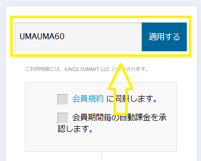 60ドル割引クーポンの使い方