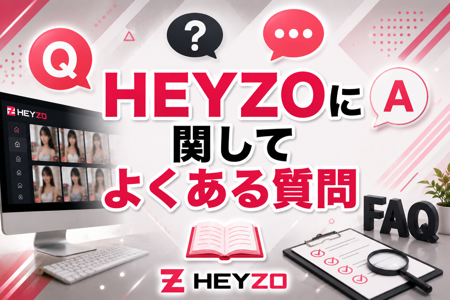 HEYZOに関してよくある質問