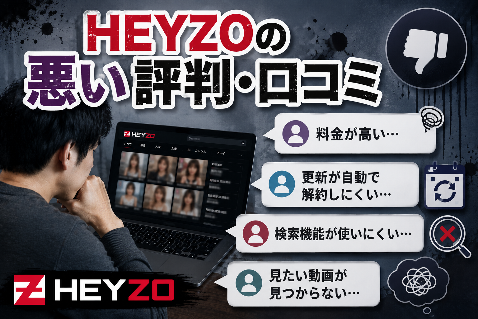 HEYZOの悪い評判・口コミ
