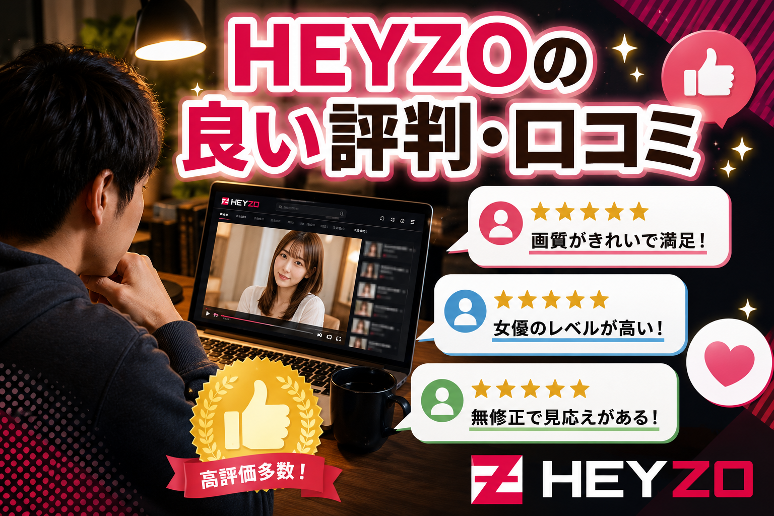 HEYZOの良い評判・口コミ
