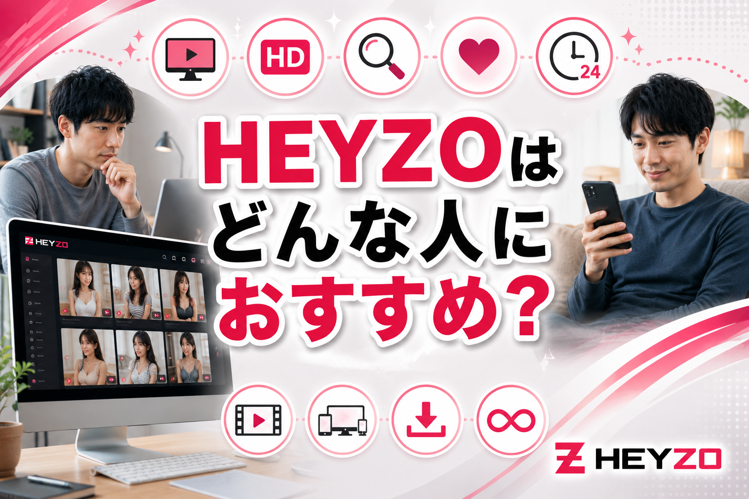 HEYZOはどんな人におすすめ？