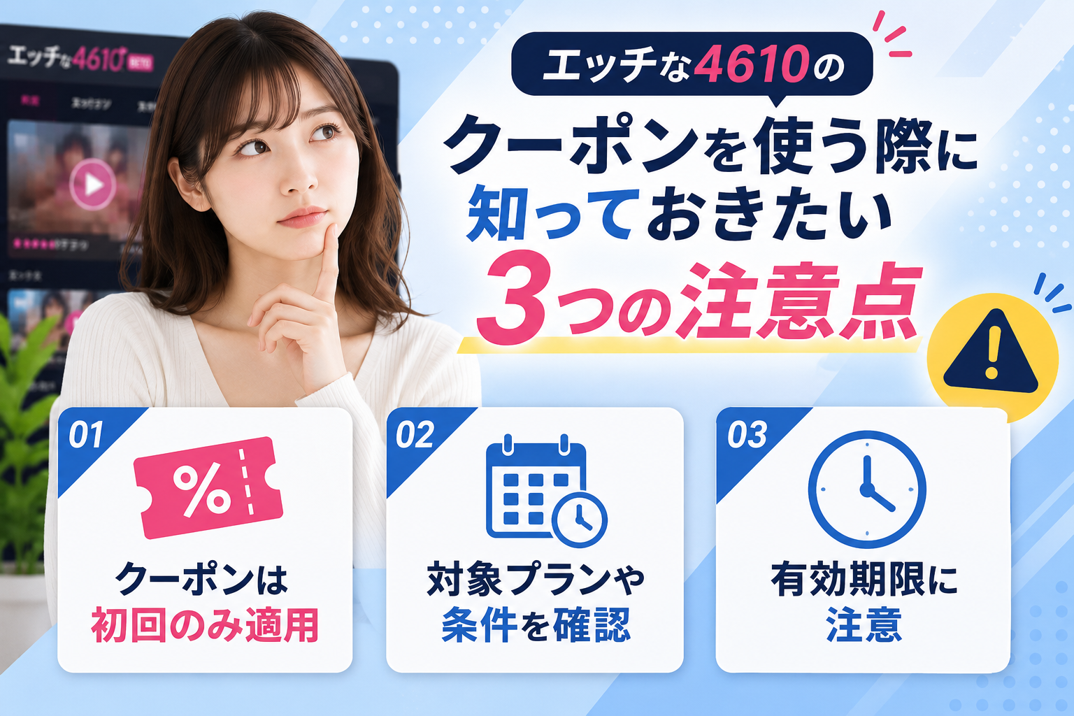 エッチな4610のクーポンを使う際に知っておきたい3つの注意点