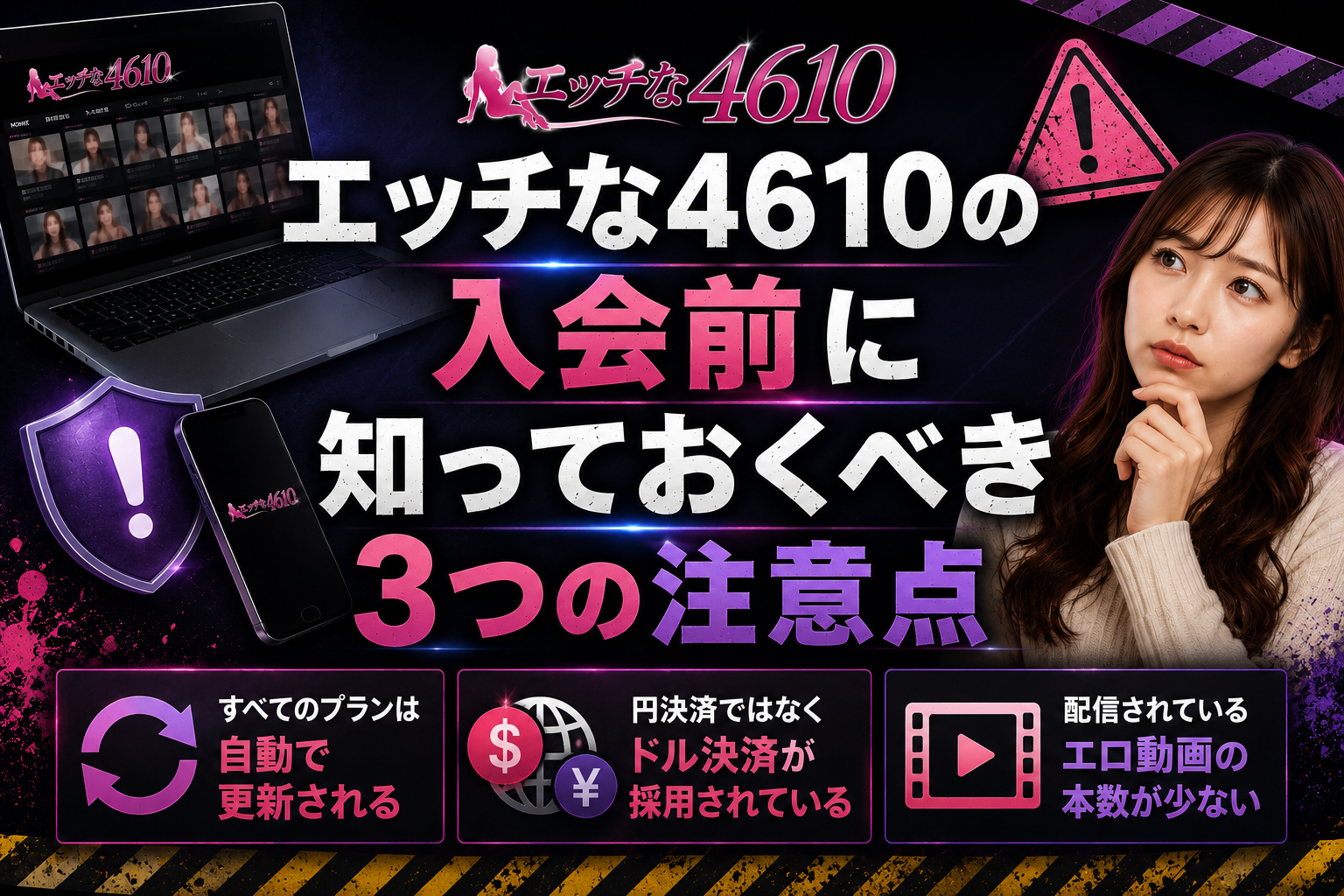エッチな4610の入会前に知っておくべき3つの注意点
