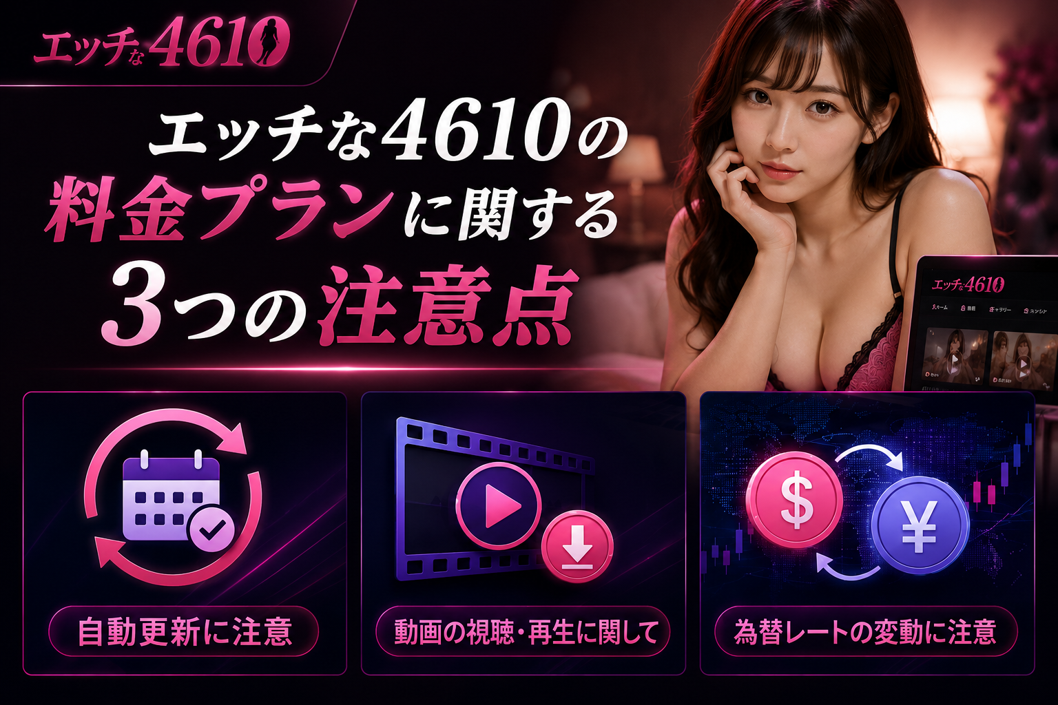 エッチな4610の料金プランに関する3つの注意点