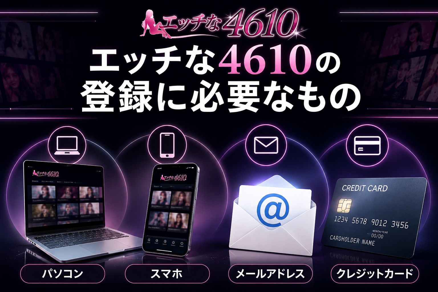 エッチな4610の登録に必要なもの